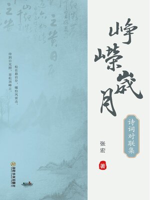 cover image of 峥嵘岁月-诗词对联集